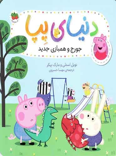 جورج و همبازی جدید نویسنده:نویل استلی مترجم:مهسا خسروی /ناشر:انتشارات افق