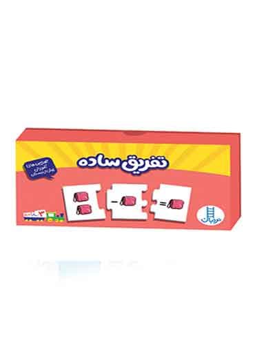 جورچین دو رو تفریق ساده / انتشارات نردبان