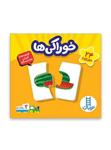 جورچین دو رو خوراکی ها / انتشارات نردبان