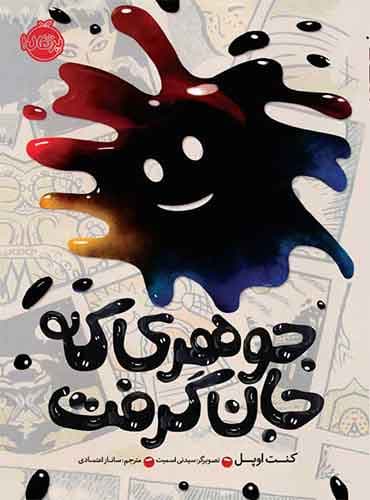 جوهری که جان گرفت نویسنده: کنت اوپل مترجم: ساناز اعتمادی نشر پرتقال