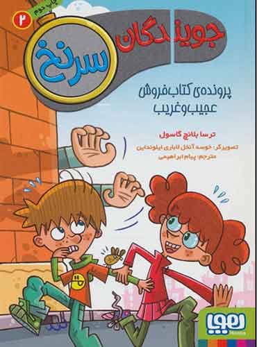 جویندگان سرنخ 2/ پروندهی کتابفروش عجیبوغریب