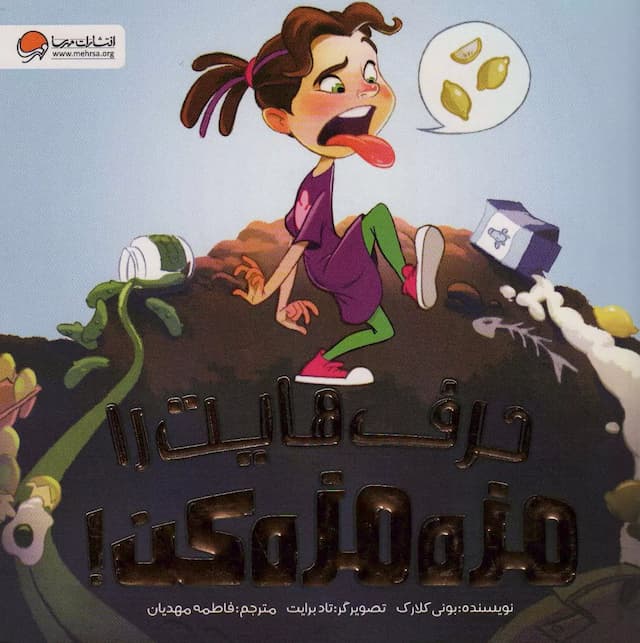 حرفهایت را مزهمزه کن! نشر مهرسا