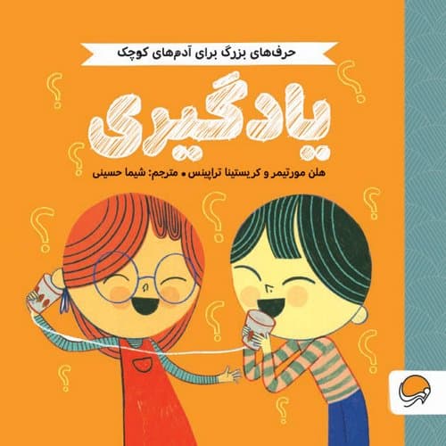 حرف های بزرگ برای آدم های کوچک | یادگیری /انتشارات مهرسا