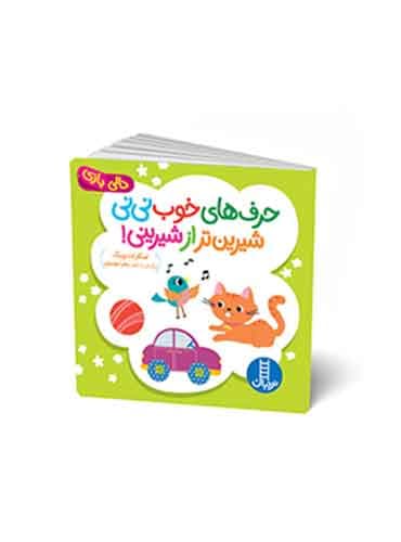 حرف های خوب نی نی شیرین تر از شیرینی / نشر نردبان
