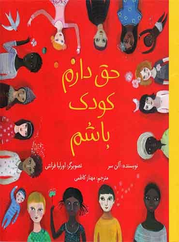 حق دارم کودک باشم نویسنده: آلن سر مترجم : مهناز کاظمی / انتشارات فاطمی