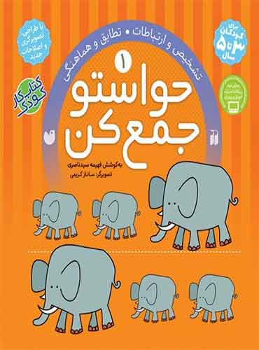 حواستو جمع کن - جلد 1 / نشر ذکر