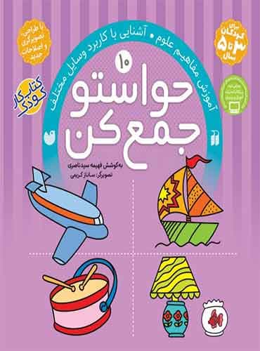 حواستو جمع کن - جلد 10 / نشر ذکر