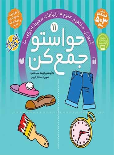 حواستو جمع کن - جلد 11 / نشر ذکر