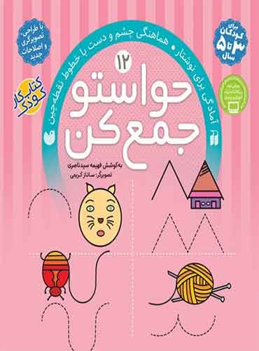حواستو جمع کن - جلد 12 / نشر ذکر