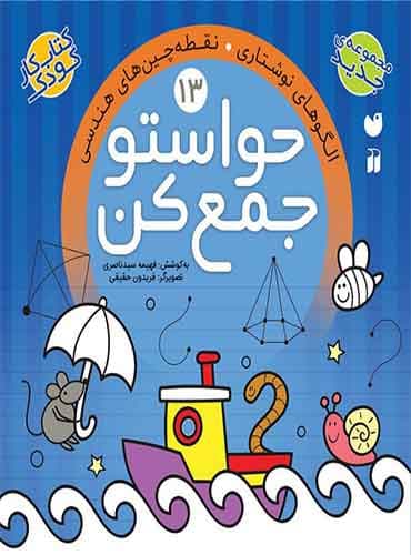 حواستو جمع کن - جلد 13 / نشر ذکر