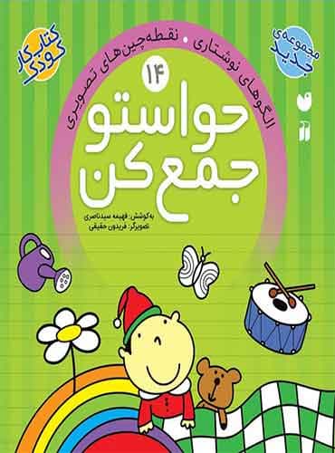 حواستو جمع کن - جلد 14 / نشر ذکر