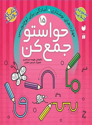 حواستو جمع کن - جلد 15 / نشر ذکر