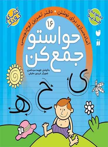 حواستو جمع کن - جلد 16 / نشر ذکر