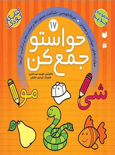 حواستو جمع کن - جلد 17 / نشر ذکر