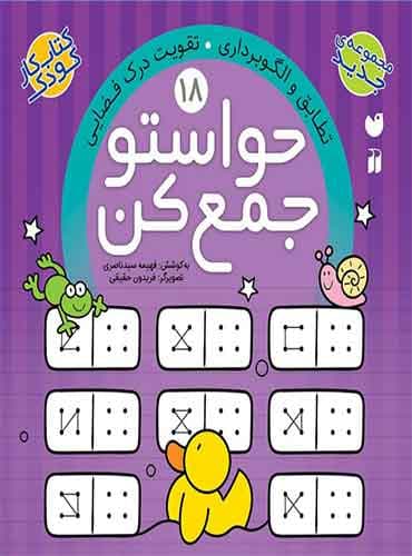 حواستو جمع کن - جلد 18 / نشر ذکر