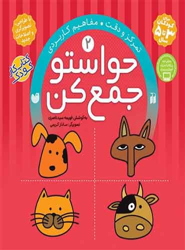 حواستو جمع کن - جلد 2 / نشر ذکر