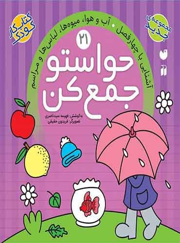 حواستو جمع کن - جلد 21 / نشر ذکر