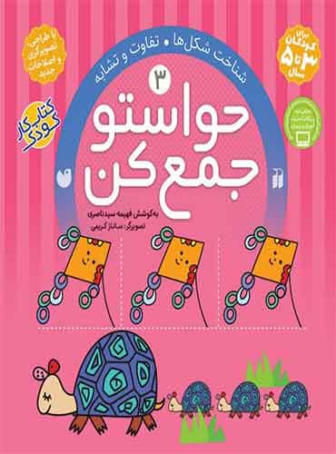 حواستو جمع کن - جلد 3 / نشر ذکر