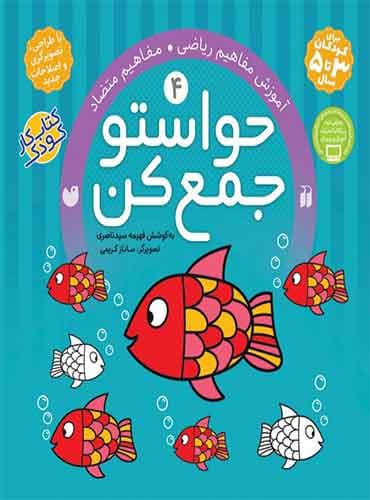 حواستو جمع کن - جلد 4 / نشر ذکر