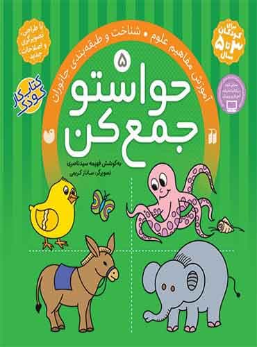 حواستو جمع کن - جلد 5 / نشر ذکر