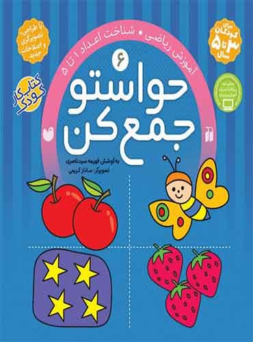 حواستو جمع کن - جلد 6 / نشر ذکر