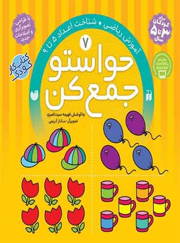 حواستو جمع کن - جلد 7 / نشر ذکر