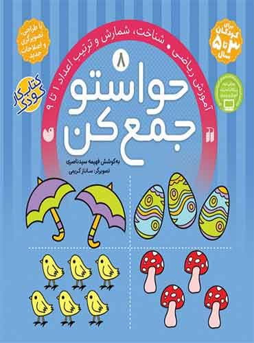 حواستو جمع کن - جلد 8 / نشر ذکر