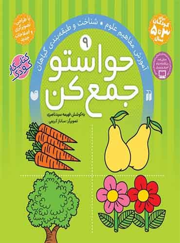 حواستو جمع کن - جلد 9 / نشر ذکر