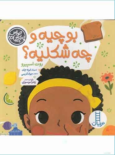 حواس پنجگانه / بو چیه و چه شکلیه؟ / انتشارات نردبان