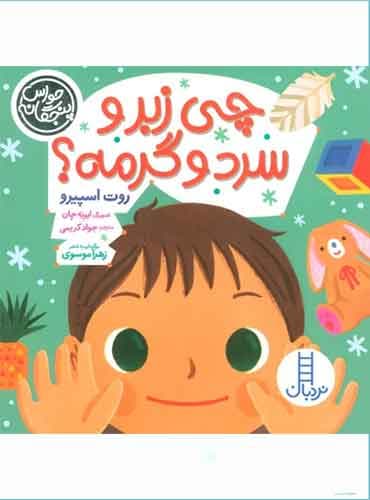 حواس پنجگانه / چی زبر و سرد و گرمه؟ /انتشارات نردبان