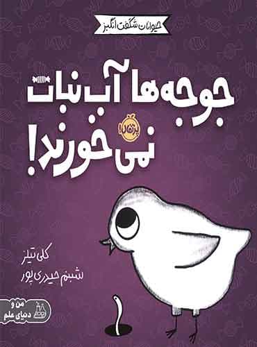 حیوانات شگفتانگیز: جوجهها آبنبات نمیخورند! / نشر پرتقال