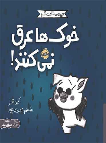 حیوانات شگفتانگیز: خوکها عرق نمیکنند! / نشر پرتقال