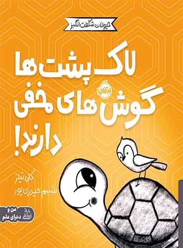حیوانات شگفتانگیز: لاکپشتها گوشهای مخفی دارند! / نشر پرتقال