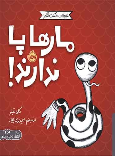 حیوانات شگفتانگیز: مارها پا ندارند! / نشر پرتقال