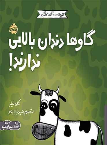 حیوانات شگفتانگیز: گاوها دندان بالایی ندارند! / نشر پرتقال