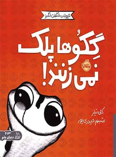 حیوانات شگفتانگیز: گکوها پلک نمیزنند!/ نشر پرتقال