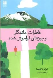 خاطرات ماندگار و چیزهای فراموش شده / انتشارات دانش آفرین