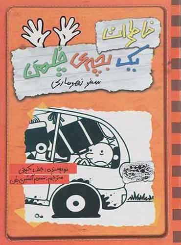 خاطرات یک بچه ی چلمن 10 / سفر زهر ماری