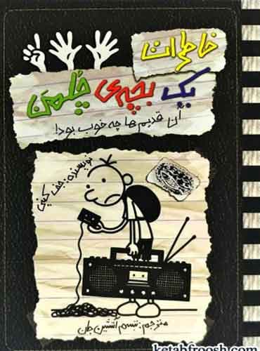 خاطرات یک بچه ی چلمن 11 / آن قدیم ها چه خوب بود!