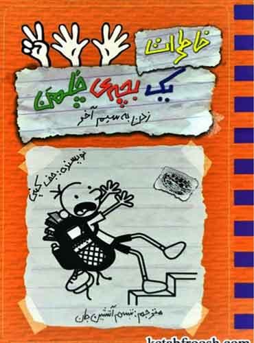 خاطرات یک بچه ی چلمن 12 / زدن به سیم آخر