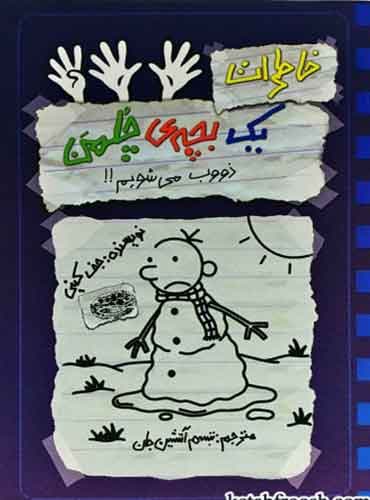 خاطرات یک بچه ی چلمن 14 / ذوب می شویم!!!!