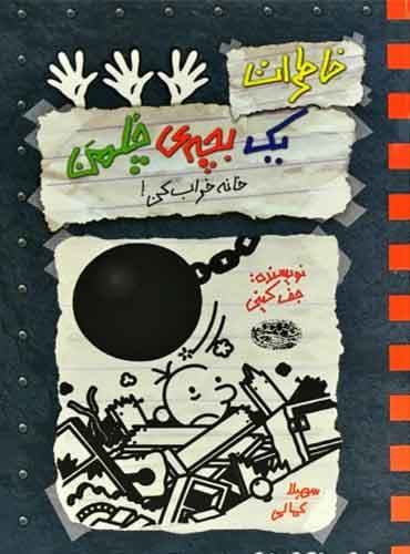 خاطرات یک بچه ی چلمن 15 / خانه خراب کن!