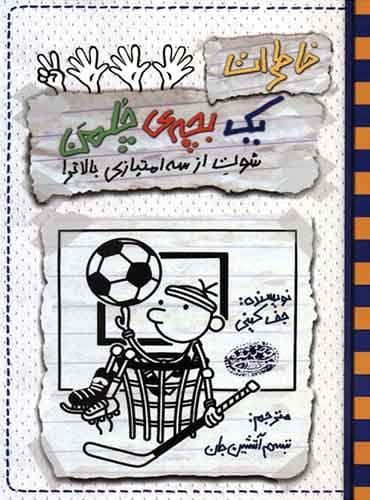 خاطرات یک بچه ی چلمن 17 / شوت از سه امتیازی بالاتر!