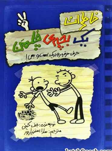 خاطرات یک بچه ی چلمن 2 / حرف حرف رودریک است و بس!