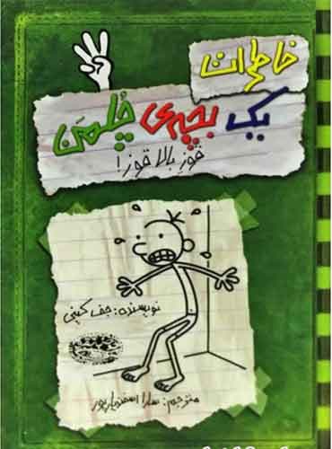 خاطرات یک بچه ی چلمن 3 / قوز بالا قوز