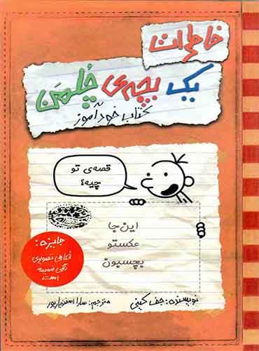 خاطرات یک بچه ی چلمن 5 / کتاب خودآموز