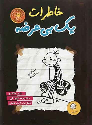 خاطرات یک بی عرضه 7 / دفترچه قهوه ای / نشر ایران بان