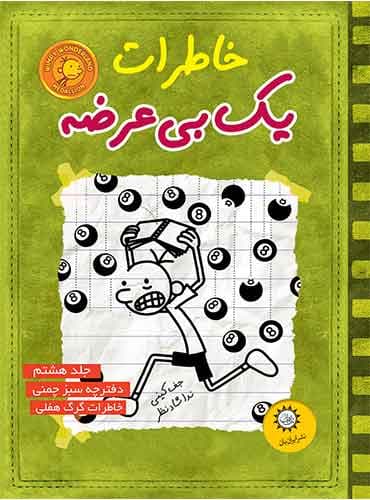 خاطرات یک بی عرضه 8 / دفترچه سبز چمنی/ نشر ایران بان