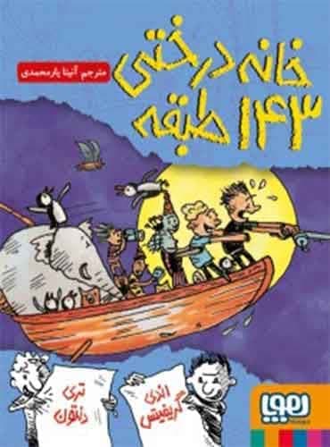 خانه درختی 143 طبقه نویسنده: اندی گریفیتس مترجم: آنیتا یارمحمدی / انتشارات هوپا