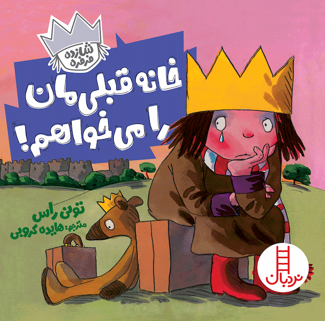 خانه قبلیمان را میخواهم! (شازده فرفره)